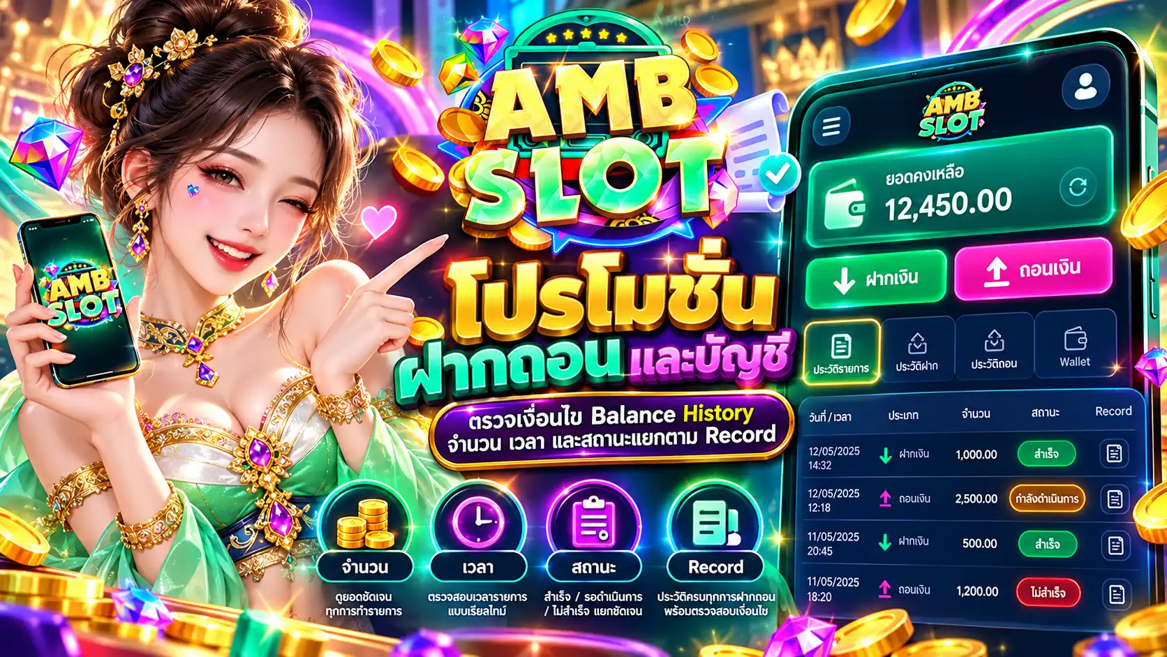 โปรโมชั่น ฝากถอน และบัญชี ตรวจเงื่อนไข Balance History จำนวน เวลา และสถานะแยกตาม Record
